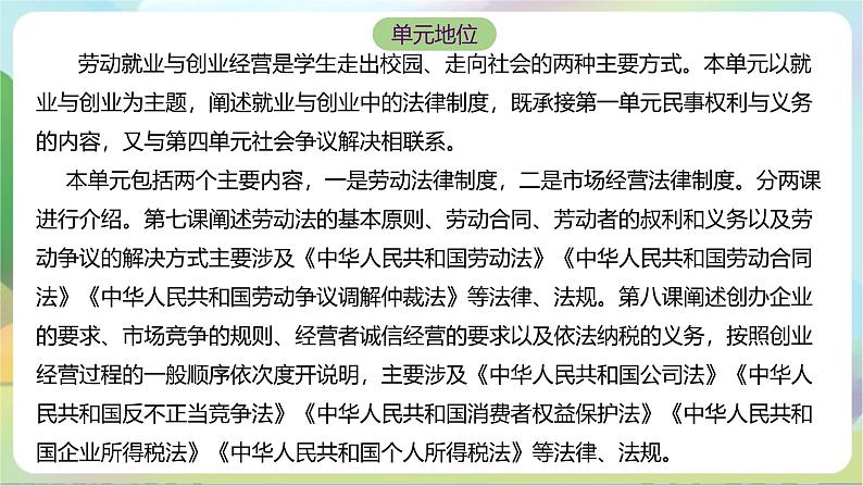 【单元复习】第三单元《就业与创业》复习课件+解读课件+单元测试+单元知识清单-统编版政治选择性必修205