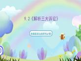 9.2《解析三大诉讼》课件+教案+分层练习+导学案-统编版政治选择性必修2