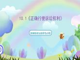 10.1《正确行使诉讼权利》课件+教案+分层练习+导学案-统编版政治选择性必修2