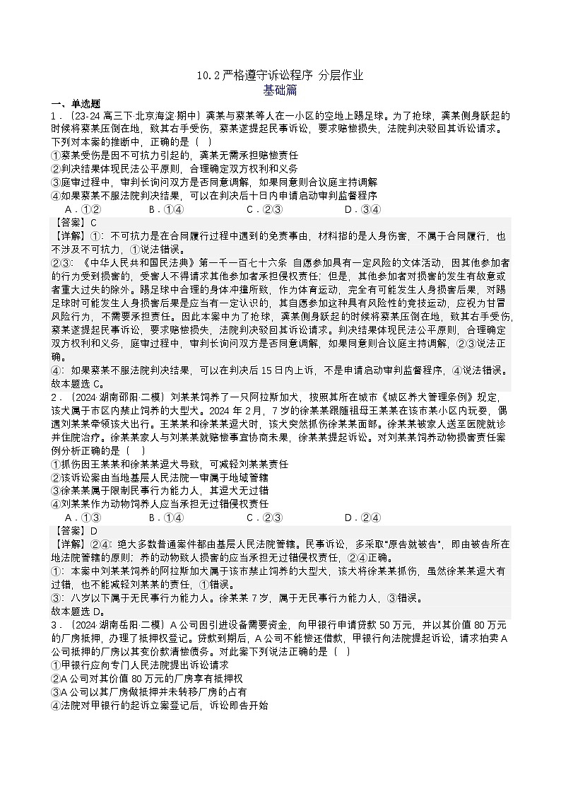 10.2《严格遵守诉讼程序》分层练习（解析卷)-统编版政治选择性必修2第1页
