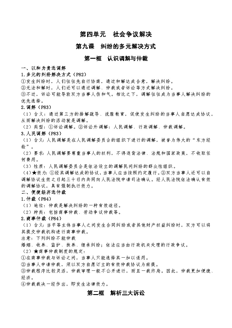 【单元复习】第四单元《社会争议解决》复习课件+解读课件+单元测试+单元知识清单-统编版政治选择性必修201