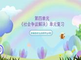 【单元复习】第四单元《社会争议解决》复习课件+解读课件+单元测试+单元知识清单-统编版政治选择性必修2