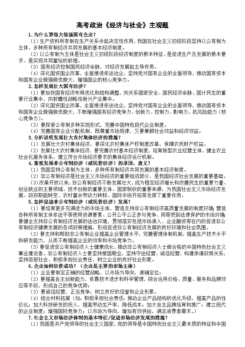 高中政治2025届高考《经济与社会》主观题归纳汇总（共14类）01