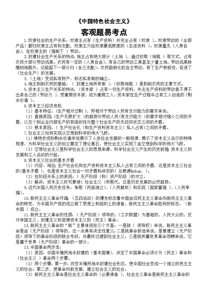 高中政治2025届高考《中国特色社会主义》客观题易考点整理（共36个）01