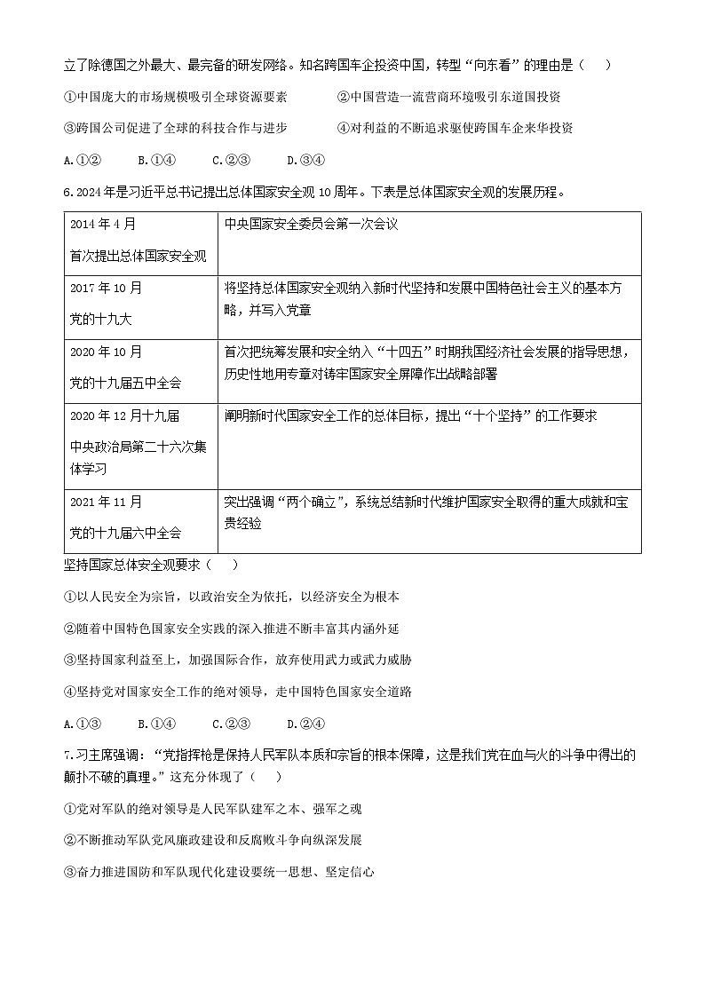 广东省华南师范大学附属中学2024届高三下学期5月适应性考试政治试题（Word版附答案）03