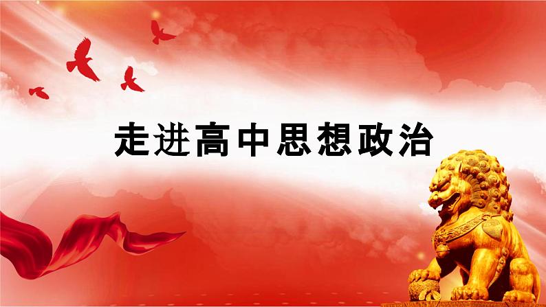 高中政治统编版 必修一 1.1社会主义从空想到科学、从理论到实践的发展 精品课件第1页