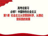 第1课 社会主义从空想到科学、从理论到实践的发展-高考政治一轮复习课件