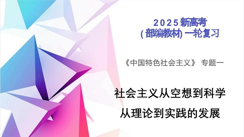 专题01 社会主义从空想到科学、从理论到实践的发展 --课件--高考政治一轮复习（统编版）01