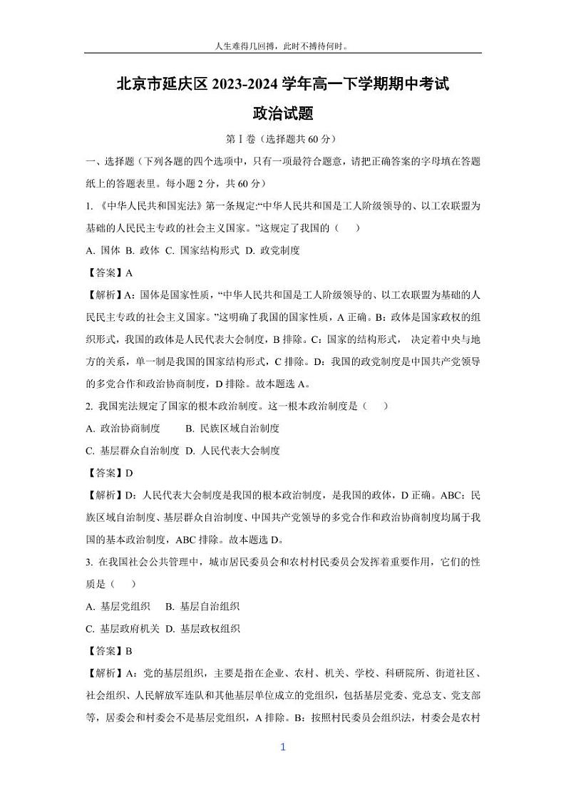 [政治][期中]北京市延庆区2023-2024学年高一下学期期中考试试题(解析版)01