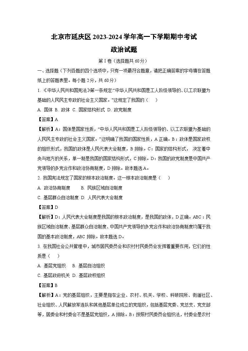 [政治][期中]北京市延庆区2023-2024学年高一下学期期中考试试题(解析版)01