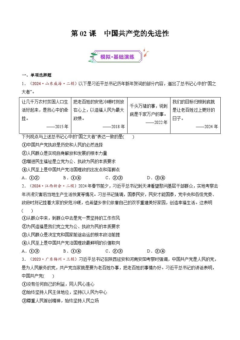 第02课 中国共产党的先进性（练习）-高考政治一轮复习讲练测（新教材新高考）01
