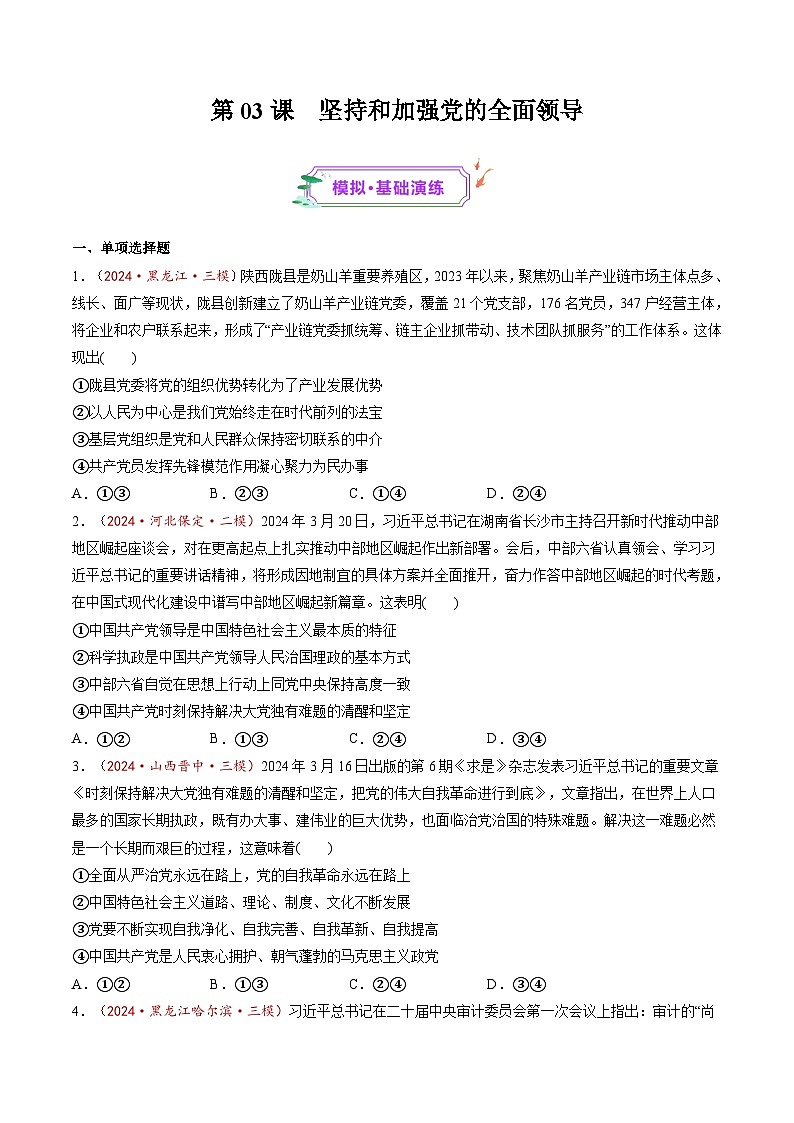 第03课 坚持和加强党的全面领导（练习）-高考政治一轮复习讲练测（新教材新高考）01