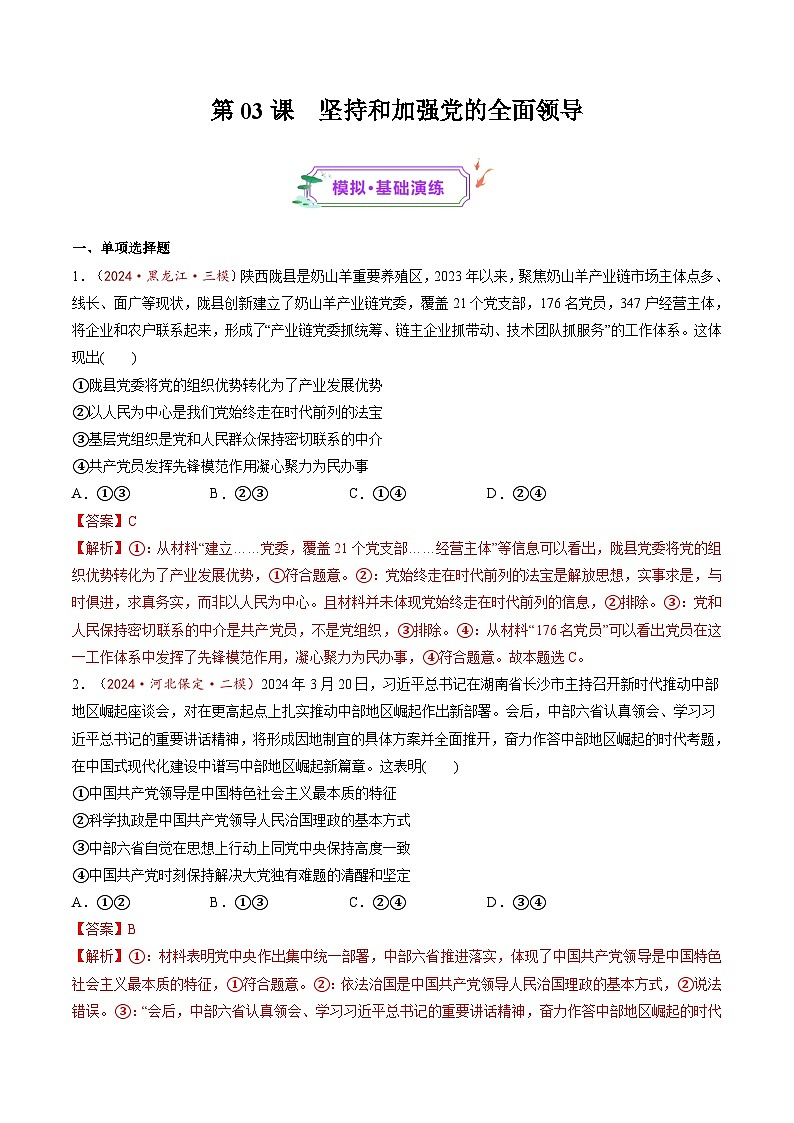 第03课 坚持和加强党的全面领导（练习）-高考政治一轮复习讲练测（新教材新高考）01