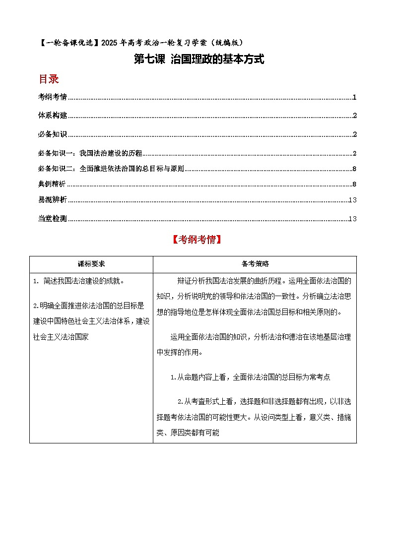 第七课 治国理政的基本方式 学案【一轮】高考政治一轮复习（统编版）01