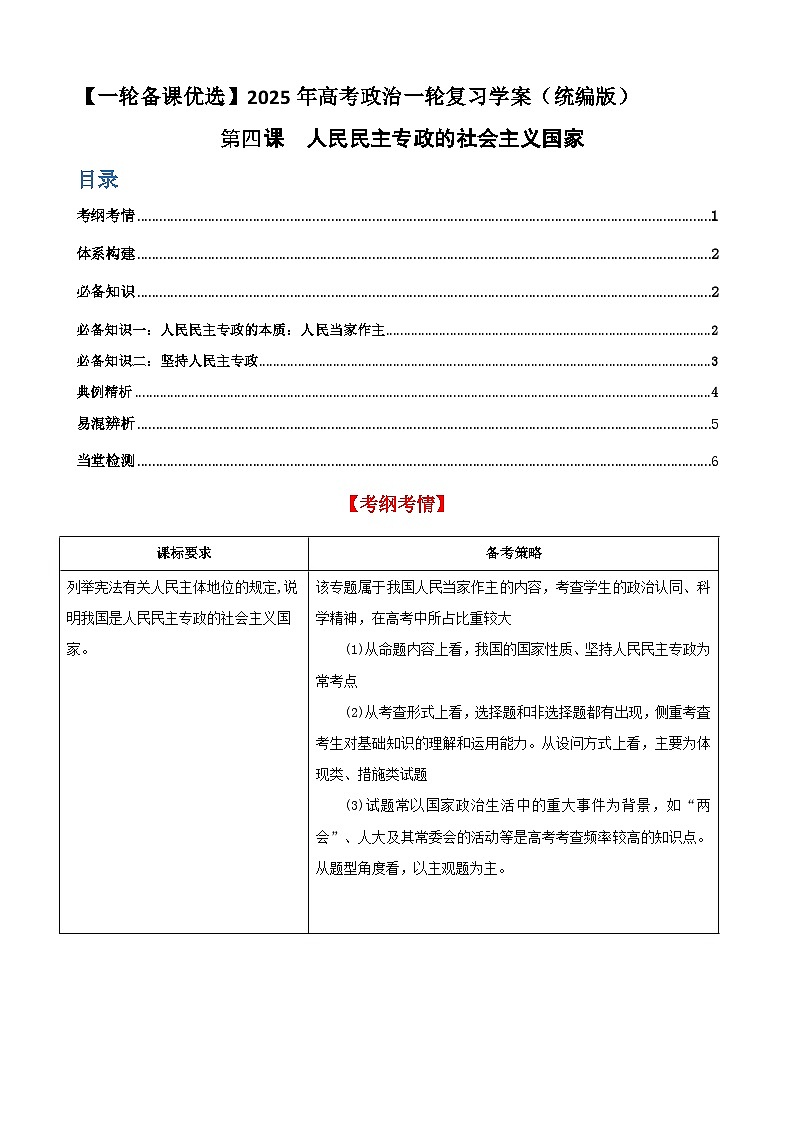 第四课 人民民主专政的社会主义国家 学案（解析版）【一轮】高考政治一轮复习（统编版）第1页