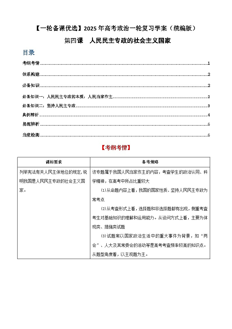 第四课 人民民主专政的社会主义国家 学案（原卷版）【一轮】高考政治一轮复习（统编版）第1页