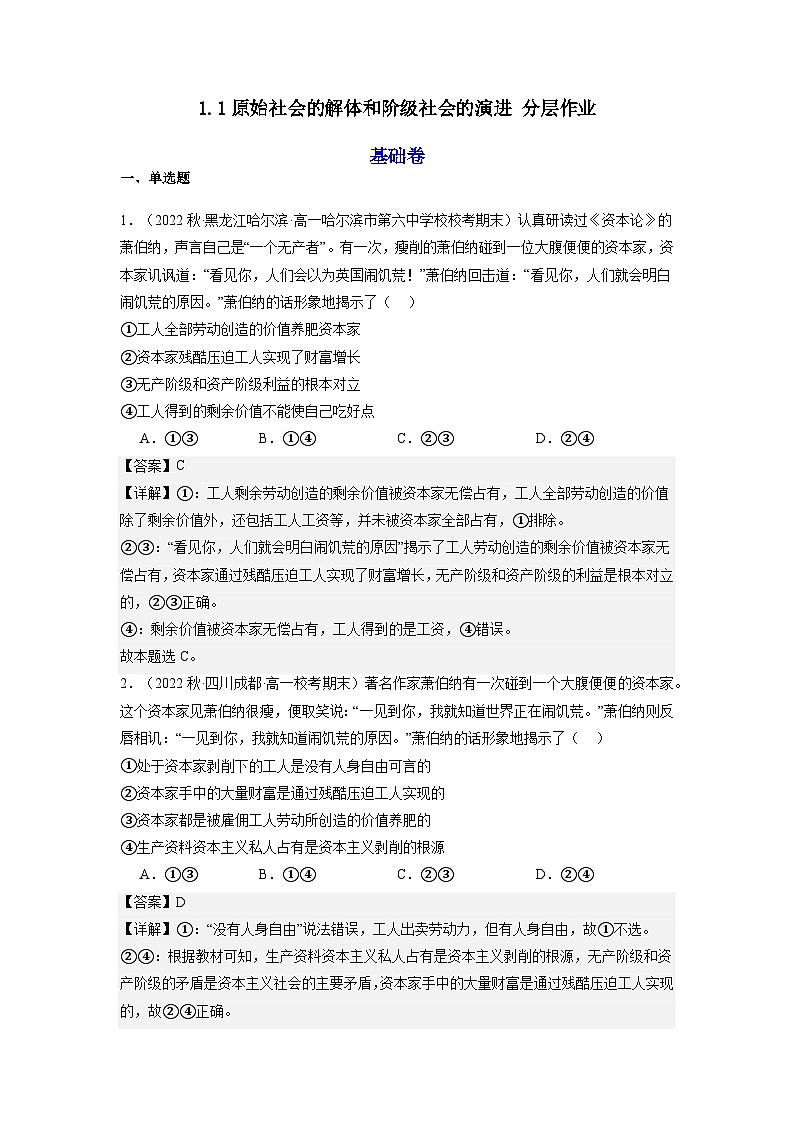1.1《原始社会的解体和阶级社会的演进》课件+教案+分层练习+导学案+素材-统编版政治必修1）01