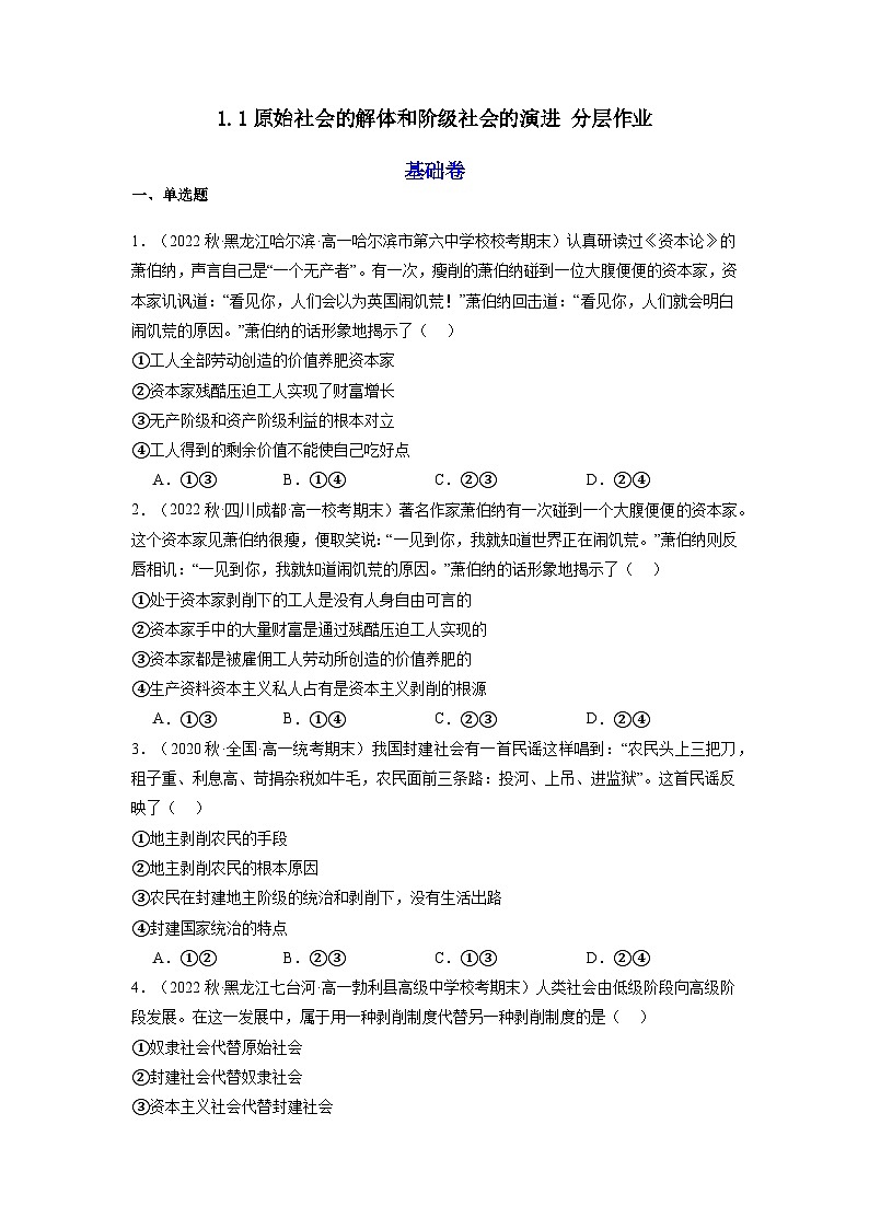 1.1《原始社会的解体和阶级社会的演进》课件+教案+分层练习+导学案+素材-统编版政治必修1）01