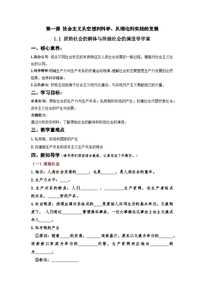 1.1《原始社会的解体和阶级社会的演进》课件+教案+分层练习+导学案+素材-统编版政治必修1）01
