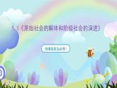 1.1《原始社会的解体和阶级社会的演进》课件+教案+分层练习+导学案+素材-统编版政治必修1）