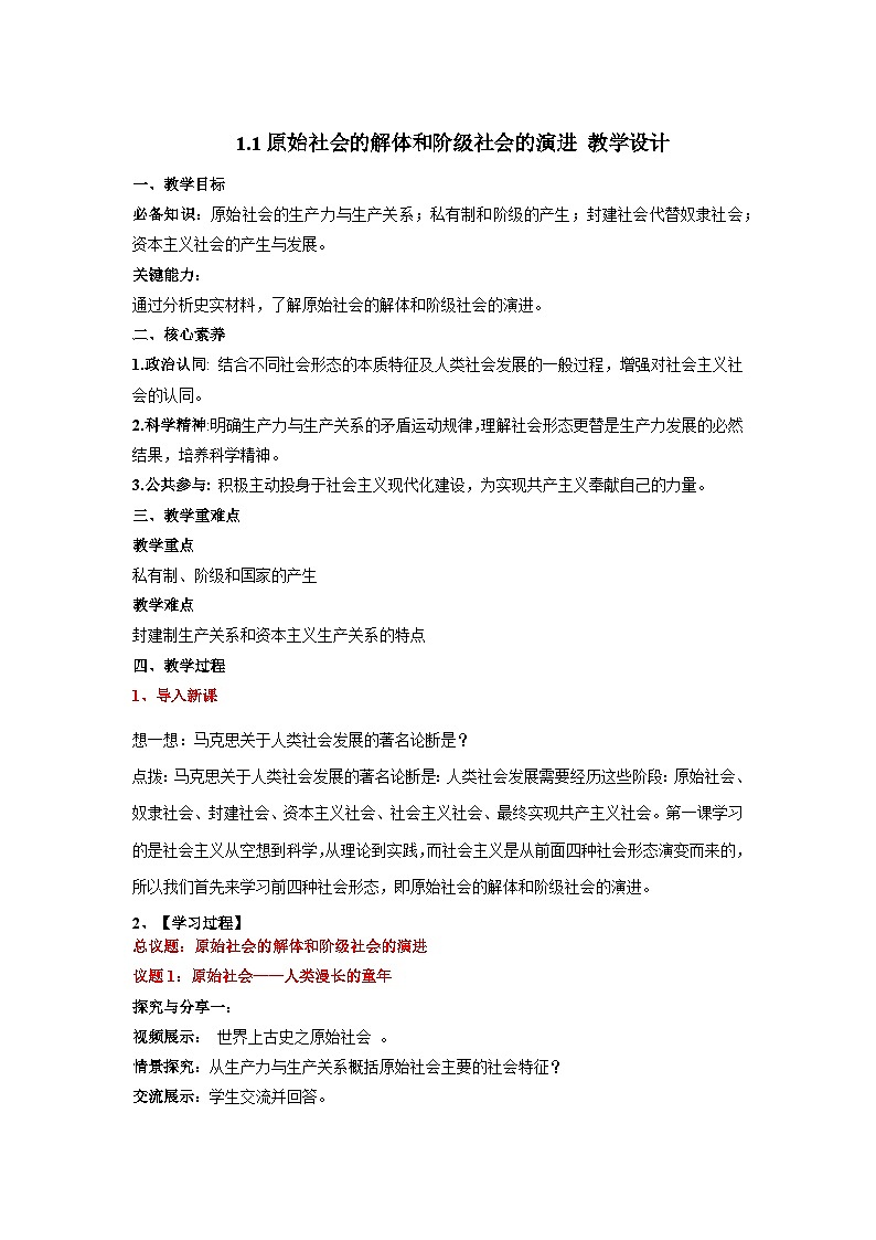 1.1《原始社会的解体和阶级社会的演进》课件+教案+分层练习+导学案+素材-统编版政治必修1）01