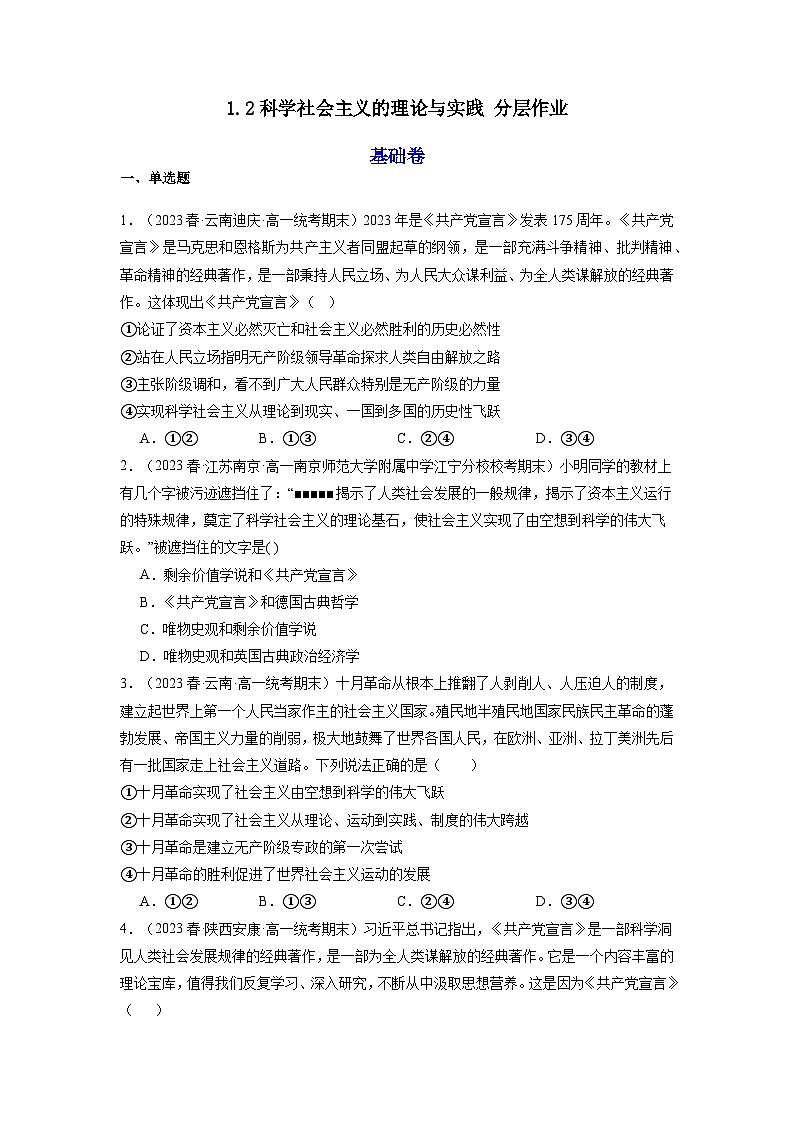 1.2《科学社会主义的理论与实践》课件+教案+分层练习+导学案+素材-统编版政治必修101