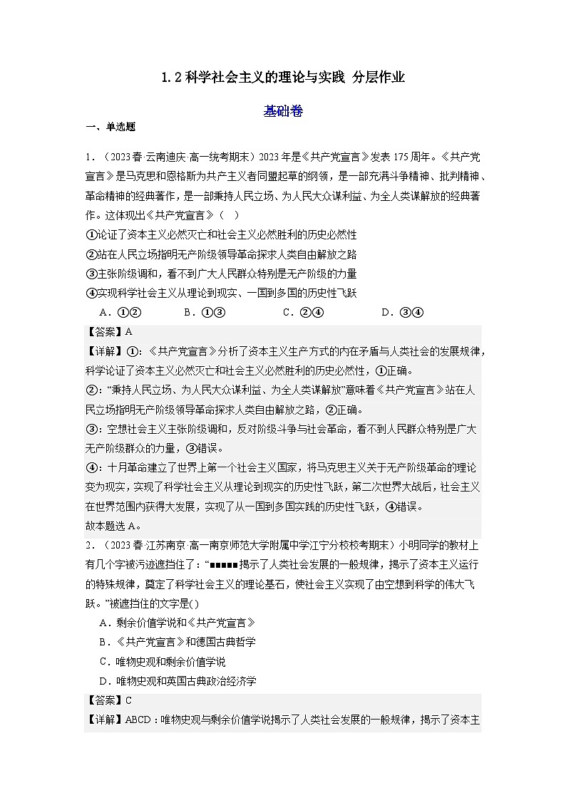 1.2《科学社会主义的理论与实践》课件+教案+分层练习+导学案+素材-统编版政治必修101