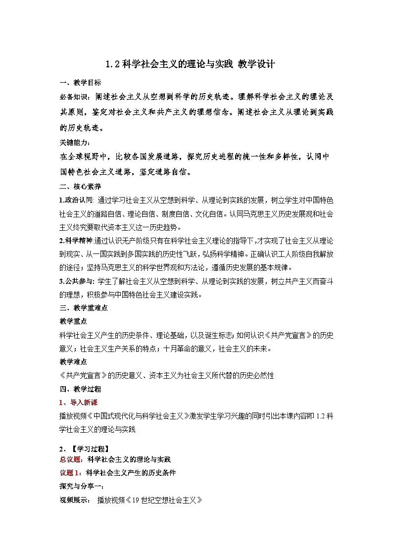 1.2《科学社会主义的理论与实践》课件+教案+分层练习+导学案+素材-统编版政治必修101