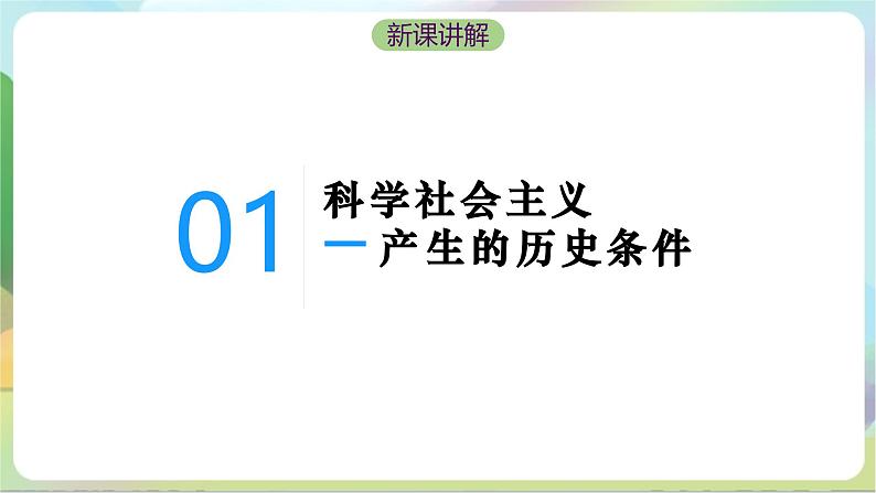 1.2《科学社会主义的理论与实践》课件+教案+分层练习+导学案+素材-统编版政治必修107