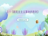 2.1《新民主主义革命的胜利》课件+教案+分层练习+导学案+素材-统编版政治必修1