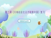 【复习】第二课《只有社会主义才能救中国》复习课件-统编版政治必修1