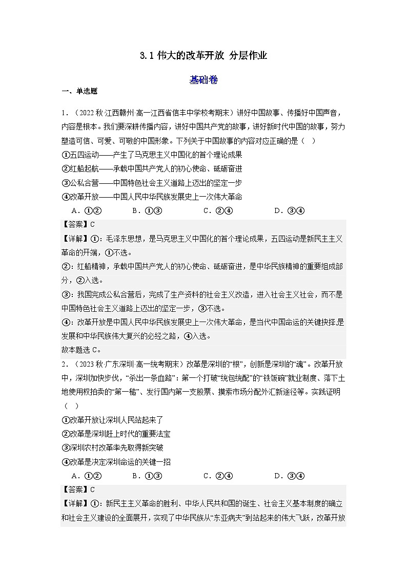 3.1《伟大的改革开放》课件+教案+分层练习+导学案+素材-统编版政治必修101