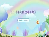 3.1《伟大的改革开放》课件+教案+分层练习+导学案+素材-统编版政治必修1