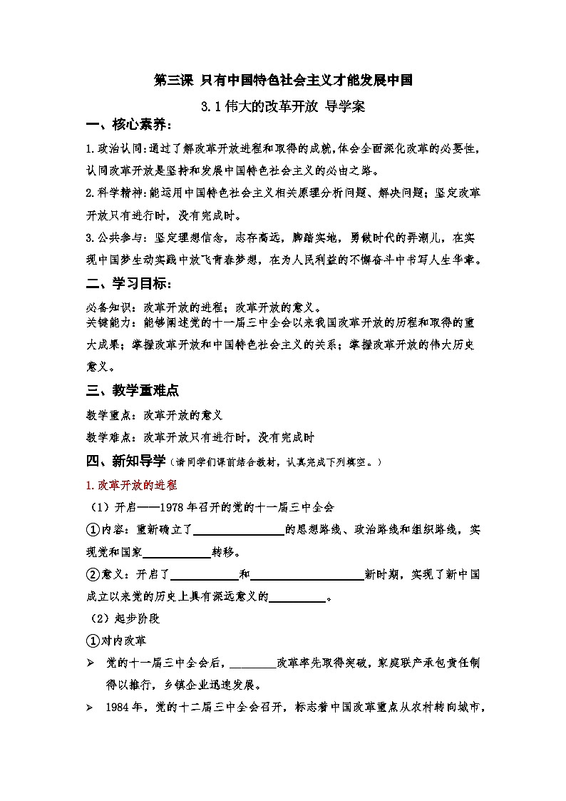 3.1《伟大的改革开放》课件+教案+分层练习+导学案+素材-统编版政治必修101