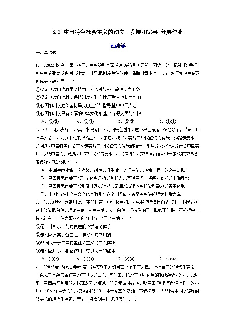 3.2《中国特色社会主义的创立、发展和完善》课件+教案+分层练习+导学案+素材-统编版政治必修101
