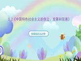 3.2《中国特色社会主义的创立、发展和完善》课件+教案+分层练习+导学案+素材-统编版政治必修1