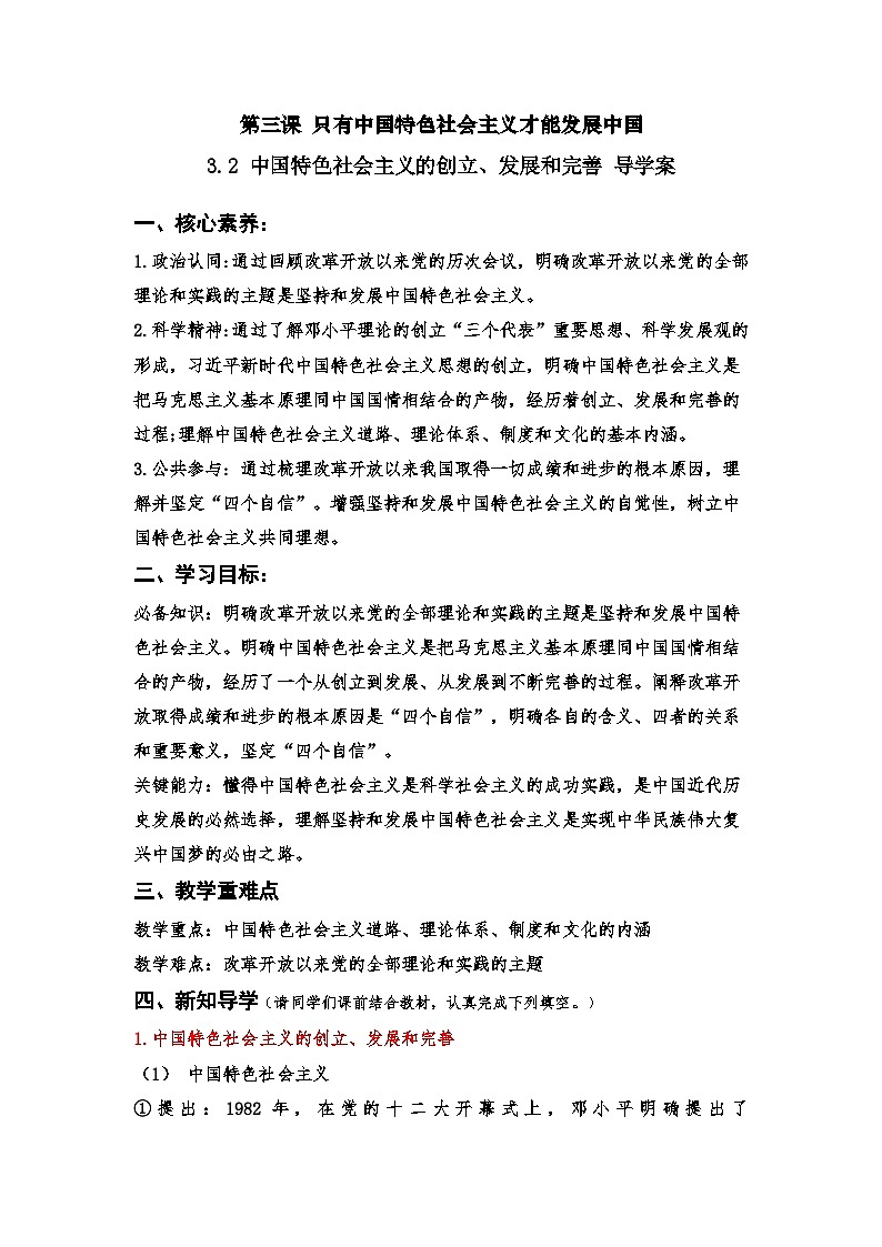 3.2《中国特色社会主义的创立、发展和完善》课件+教案+分层练习+导学案+素材-统编版政治必修101
