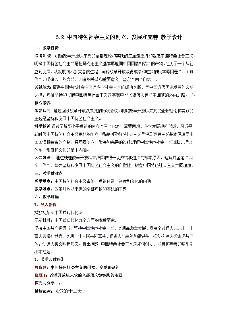 3.2《中国特色社会主义的创立、发展和完善》课件+教案+分层练习+导学案+素材-统编版政治必修101