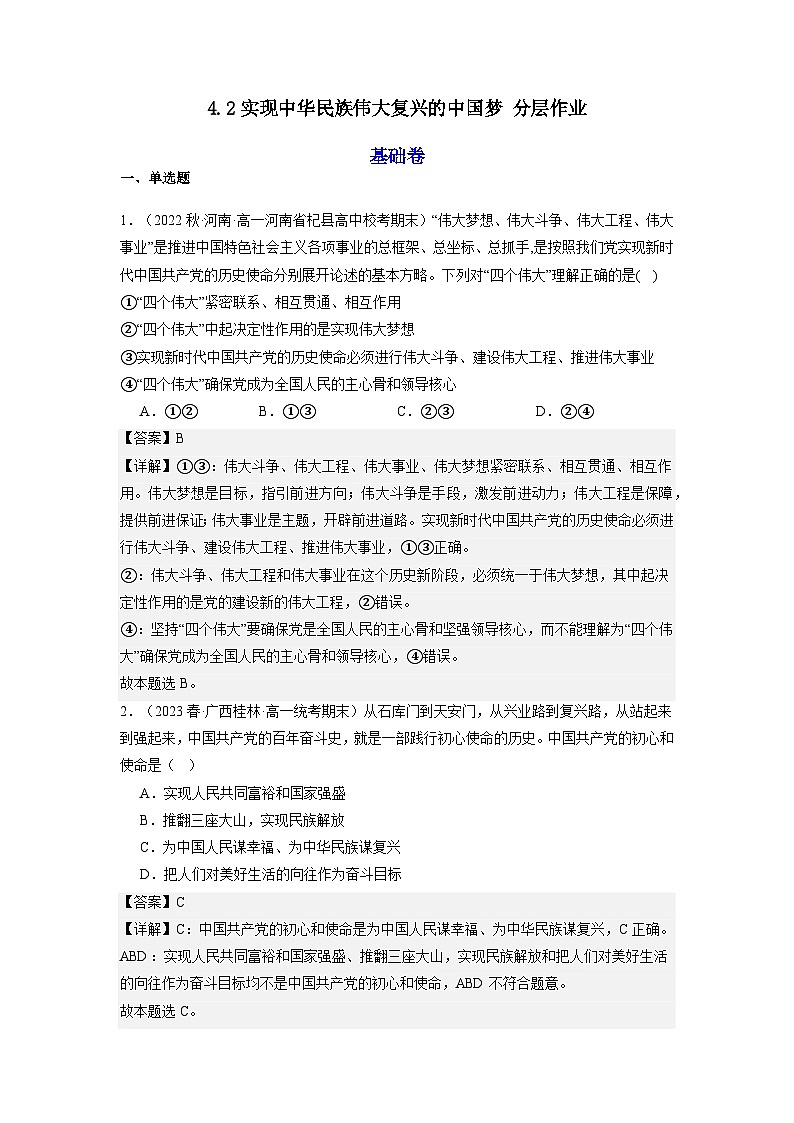 4.2《实现中华民族伟大复兴的中国梦》课件+教案+分层练习+导学案+素材-统编版政治必修101