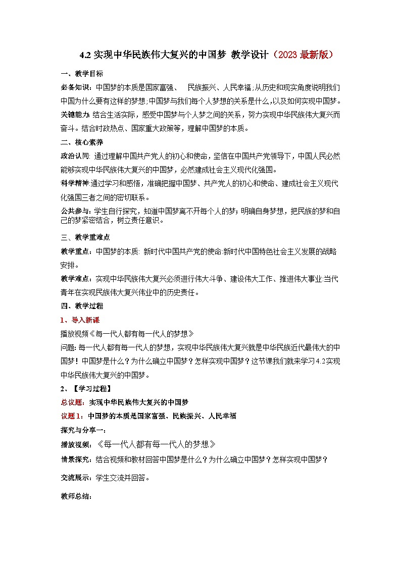 4.2《实现中华民族伟大复兴的中国梦》课件+教案+分层练习+导学案+素材-统编版政治必修101