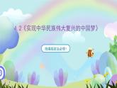 4.2《实现中华民族伟大复兴的中国梦》课件+教案+分层练习+导学案+素材-统编版政治必修1
