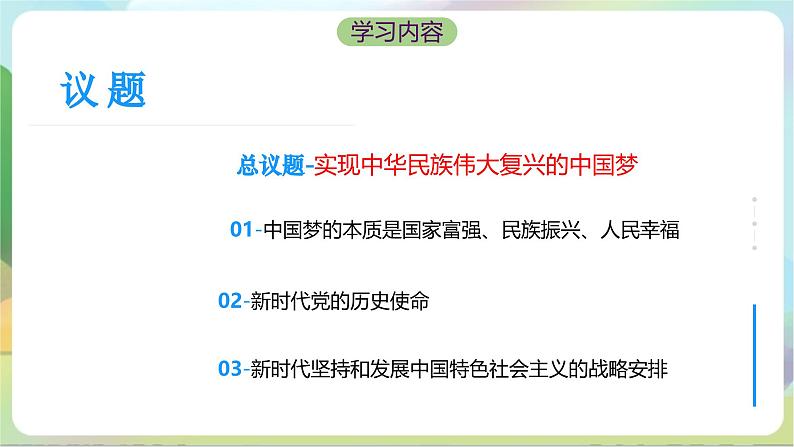 4.2《实现中华民族伟大复兴的中国梦》课件+教案+分层练习+导学案+素材-统编版政治必修105