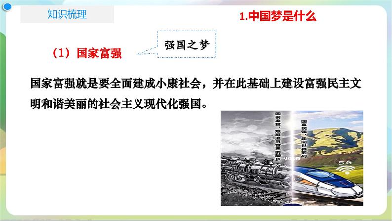 4.2《实现中华民族伟大复兴的中国梦》课件+教案+分层练习+导学案+素材-统编版政治必修108