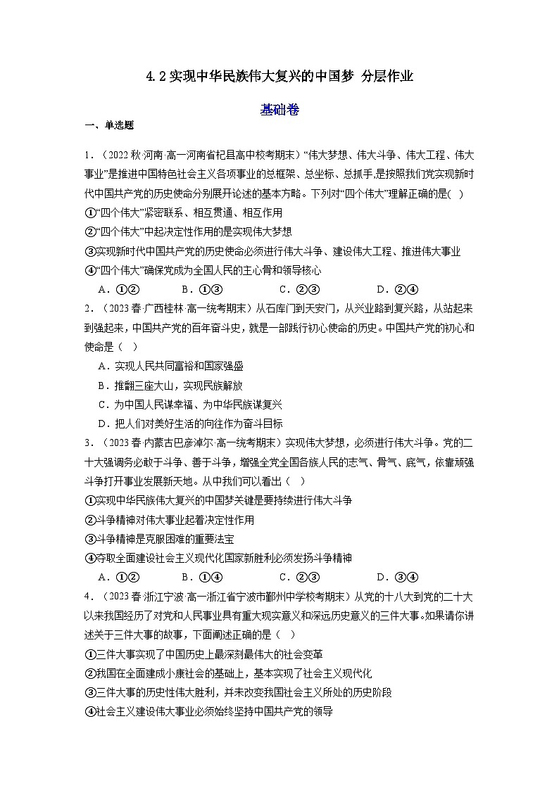 4.2《实现中华民族伟大复兴的中国梦》课件+教案+分层练习+导学案+素材-统编版政治必修101