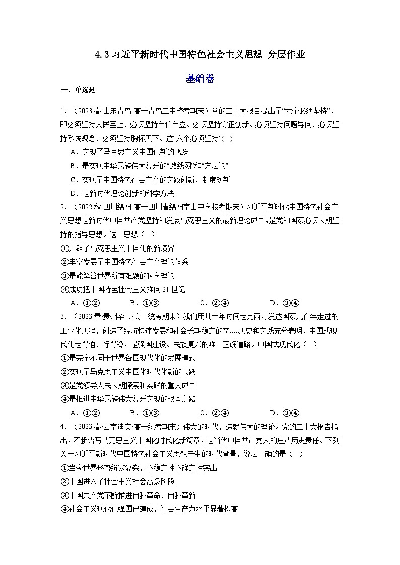 4.3《习近平新时代中国特色社会主义思想》课件+教案+分层练习+导学案+素材-统编版政治必修101