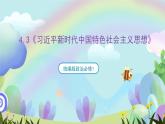 4.3《习近平新时代中国特色社会主义思想》课件+教案+分层练习+导学案+素材-统编版政治必修1