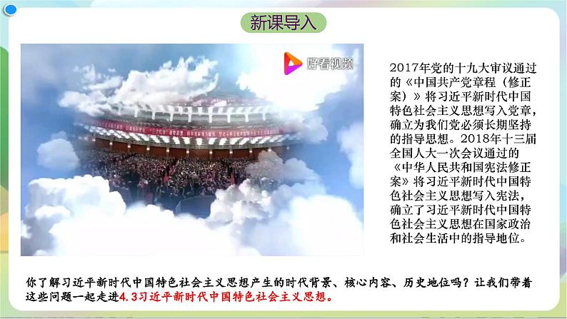 4.3《习近平新时代中国特色社会主义思想》课件+教案+分层练习+导学案+素材-统编版政治必修104