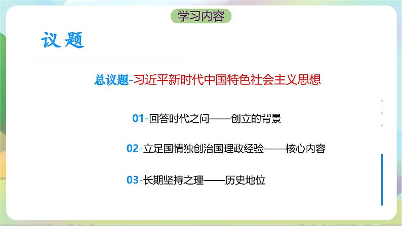 4.3《习近平新时代中国特色社会主义思想》课件+教案+分层练习+导学案+素材-统编版政治必修105