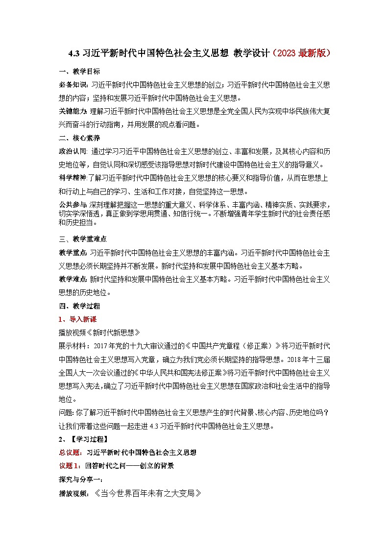 4.3《习近平新时代中国特色社会主义思想》课件+教案+分层练习+导学案+素材-统编版政治必修101