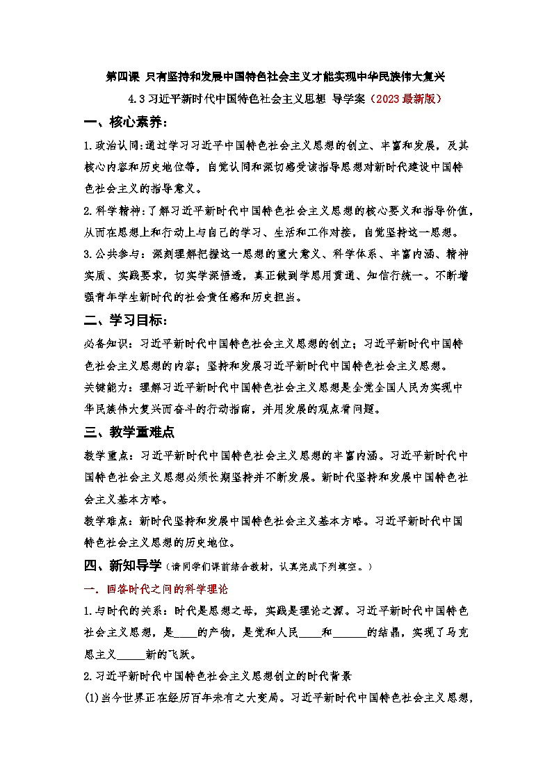 4.3《习近平新时代中国特色社会主义思想》课件+教案+分层练习+导学案+素材-统编版政治必修101